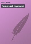 Знакомый мужчина - Чехов Антон Павлович