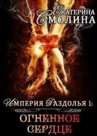 Огненное сердце (СИ) - Смолина Екатерина