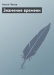 Знамение времени - Чехов Антон Павлович