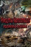 Рекруты Натоотваля - хроника войны (СИ) - Демидов Андрей Геннадиевич