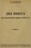 Два побега<br/>(Из воспоминаний анархиста 1906-9 гг.) - Аршинов Петр Андреевич