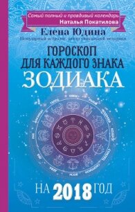 Гороскоп на 2018 год для каждого знака Зодиака - Юдина Елена