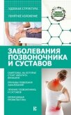 Заболевания позвоночника и суставов - Савельев Николай