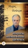 Вопросы, поставленные временем - 