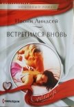 Встретимся вновь - Линдсей Ивонн
