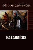 Катавасия (СИ) - Семёнов Игорь