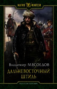 Дальневосточный штиль (СИ) - Мясоедов Владимир Михайлович