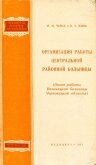 Организация работы центральной районной больницы - Чумак Мария Михайловна