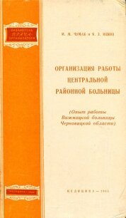 Организация работы центральной районной больницы - Чумак Мария Михайловна