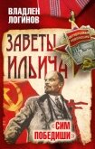 Заветы Ильича. «Сим победиши» - Логинов Владлен Терентьевич