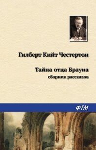 Тайна отца Брауна (сборник) - Честертон Гилберт Кий