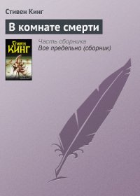 В комнате смерти - Кинг Стивен