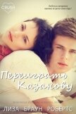 Переиграть Казанову (ЛП) - Робертс Лиза Браун