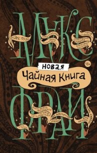 Новая чайная книга (сборник) - Фрай Макс