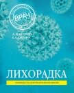 Лихорадка. Руководство для практических врачей - Верткин Аркадий