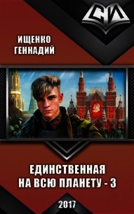 Единственная на всю планету - 3 (СИ) - Ищенко Геннадий Владимирович