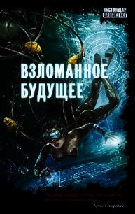 Взломанное будущее (сборник) - Венгловский Владимир Казимирович