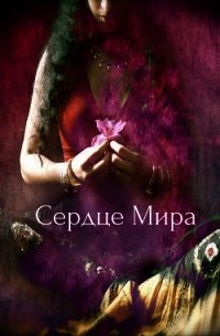 Сердце Мира (СИ) - "Veda"