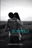 Вопреки (СИ) - "good_innings"