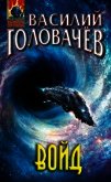 Войд - Головачев Василий