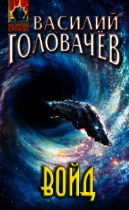 Войд - Головачев Василий