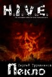 H.I.V.E Пекло. Чистилище (СИ) - Турчанинов Сергей