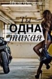 Читать книгу Ты одна такая (СИ), автор Фомина Мила Ты одна такая (СИ) - Фомина Мила