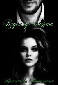 Вздох до смерти (СИ) - Артемьева Анастасия