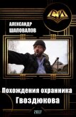 Похождения охранника Гвоздюкова (СИ) - Шаповалов Александр Викторович