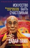 Искусство быть счастливым - Далай-лама
