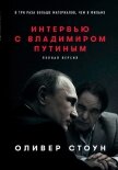 Интервью с Владимиром Путиным - Стоун Оливер