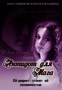 Антидот для мага. Дилогия (СИ) - Кириллова Олеся
