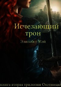 Исчезающий Трон (ЛП) - Мэй Элизабет