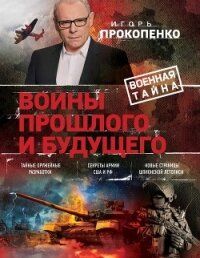 Войны прошлого и будущего - Прокопенко Игорь Станиславович