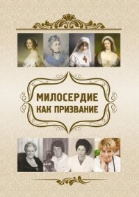 Милосердие как призвание - Киселева Ольга Федоровна