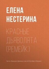 Красные дьяволята (ремейк) - Нестерина Елена