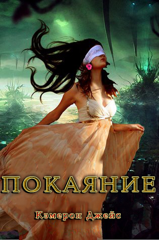 Покаяние (ЛП) - _0.jpg