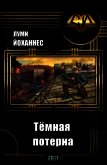 Читать книгу Тёмная потерна (СИ), автор "Луми Йоханнес" Тёмная потерна (СИ) - "Луми Йоханнес"