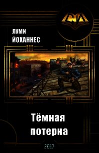 Тёмная потерна (СИ) - "Луми Йоханнес"