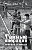 Тайные операции военной разведки - Болтунов Михаил Ефимович