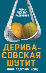 Дерибасовская шутит. Юмор одесских улиц - Апостол-Рабинович Ривка