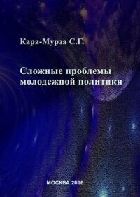 Сложные проблемы молодежной политики - Кара-Мурза Сергей