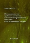 Методологические проблемы динамики консолидации российского общества и условия их разрешения: цивили - Анисимов Олег