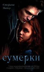 Сумерки - Майер Стефани Морган