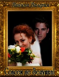 Совсем не Золушка!. Трилогия (СИ) - Панина Валерия