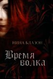 Читать книгу Время волка (ЛП), автор Блазон Нина Время волка (ЛП) - Блазон Нина