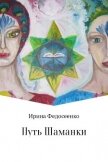 Путь Шаманки - Федосеенко Ирина