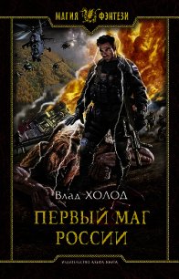 Первый маг России - Холод Влад