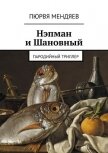 Нэпман и Шановный. Супергерои Сталина (СИ) - Мендяев Пюрвя Николаевич