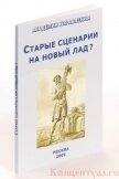 Старые сценарии на новый лад? - Внутренний Предиктор СССР (ВП СССР) Предиктор